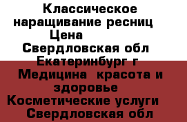 Классическое наращивание ресниц! › Цена ­ 1 300 - Свердловская обл., Екатеринбург г. Медицина, красота и здоровье » Косметические услуги   . Свердловская обл.